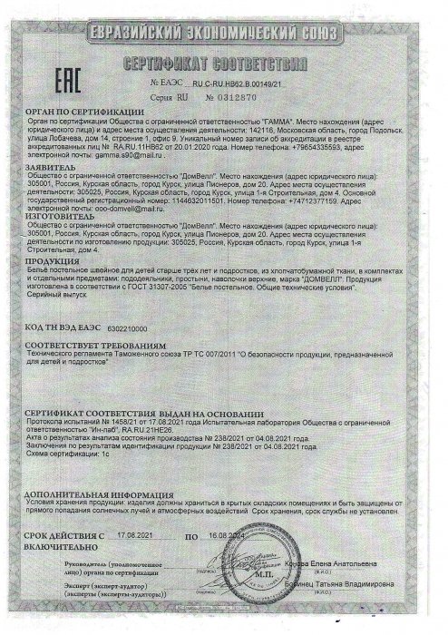 Сертификат соответствия КПБ Детство