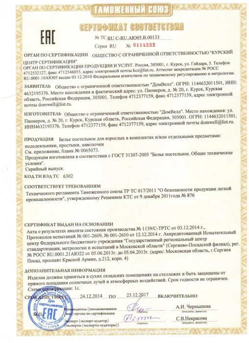 Сертификат соответствия постельного белья из хлопка и прикольных тканей от ООО «Курский центр сертификации»