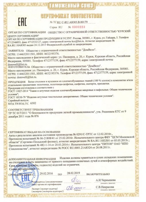 Сертификат соответствия на столовое и кухонное белье из хлопчатобумажных тканей от ООО «Курский центр сертификации»