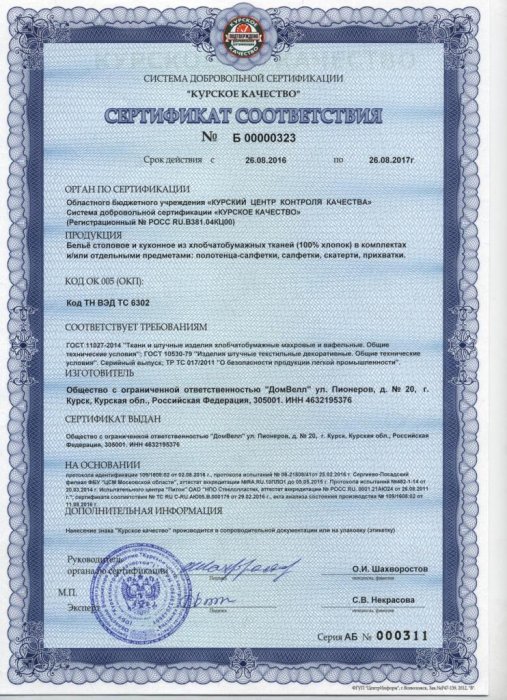 Сертификат соответствия на столовое и кухонное белье из хлопчатобумажных тканей (100% хлопок) Курской системы добровольной сертификации качества