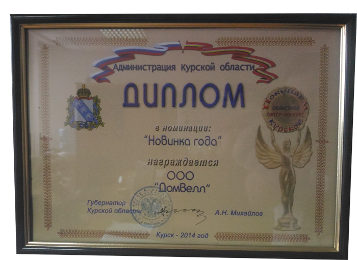 Диплом за победу в номинации «Новый год 2014» от Администрации Курской области
